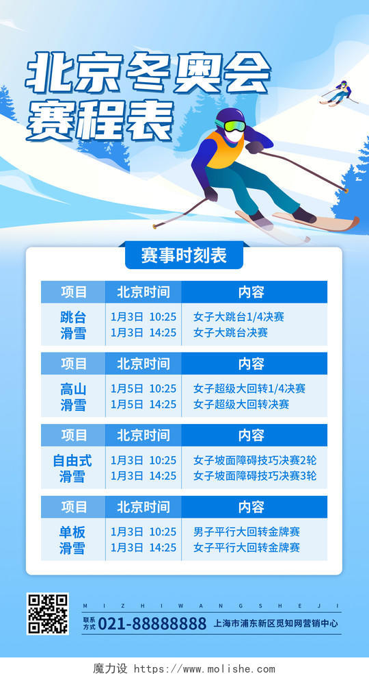 蓝色插画冬奥比赛日程表冬奥会赛程手机文案UI海报冬奥会奖牌榜手机文案海报